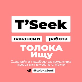 Логотип Телеграм канала ТОЛОКА #ищу | удалённая работа. Бесплатная аналитика Telegram каналов