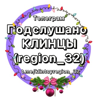 Логотип Телеграм канала klintsyregion_32. Бесплатная аналитика Telegram каналов