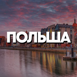 Логотип Телеграм канала poland_chat_kg. Бесплатная аналитика Telegram каналов