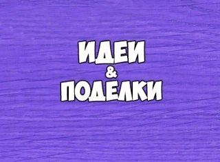 Логотип Телеграм канала ideipodelki. Бесплатная аналитика Telegram каналов