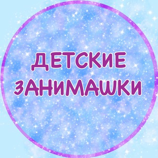 Telegram Channel logo detskie_zanimashki. Free Telegram Channel Analytics
