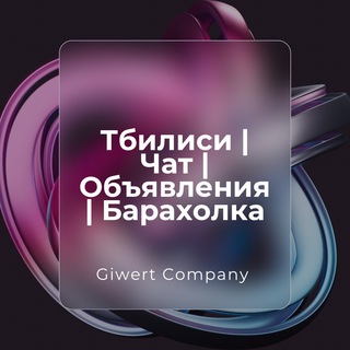 Логотип Телеграм канала tbilisio. Бесплатная аналитика Telegram каналов