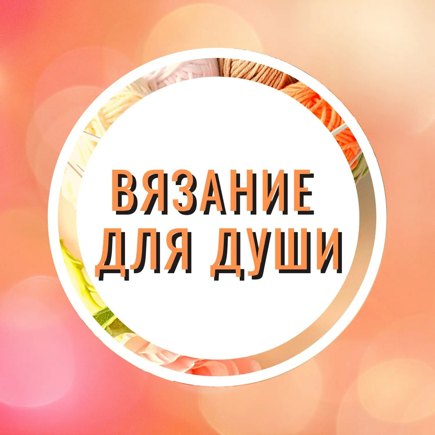 Логотип Телеграм канала knit_for_soul. Бесплатная аналитика Telegram каналов