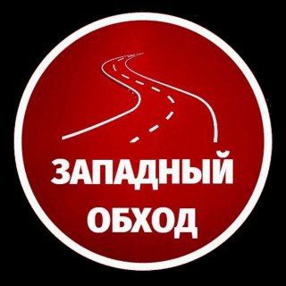 Логотип Телеграм канала Западный обход Краснодар. Бесплатная аналитика Telegram каналов