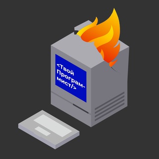 Логотип Телеграм канала Твой Программист. Бесплатная аналитика Telegram каналов