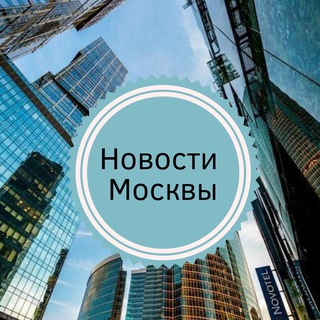 Логотип Телеграм канала Новости Москвы и МО. Бесплатная аналитика Telegram каналов