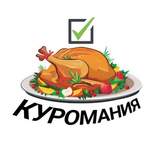 Логотип Телеграм канала 🐔 КУРОМАНИЯ - рецепты из курицы. Бесплатная аналитика Telegram каналов