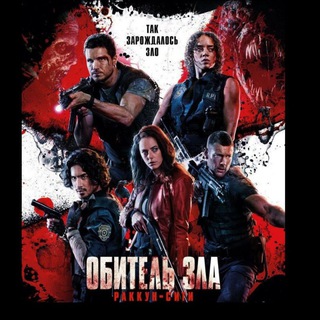 Логотип Телеграм канала Обитель Зла. Бесплатная аналитика Telegram каналов