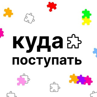 Логотип Телеграм канала kuda_postupit. Бесплатная аналитика Telegram каналов