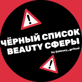 Логотип Телеграм канала ЧЕРНЫЙ СПИСОК BEAUTY СФЕРЫ. Бесплатная аналитика Telegram каналов
