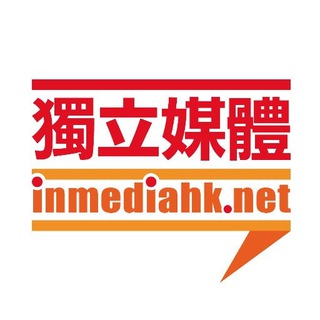 Telegram Channel logo 獨立媒體 inmediahk.net. Free Telegram Channel Analytics