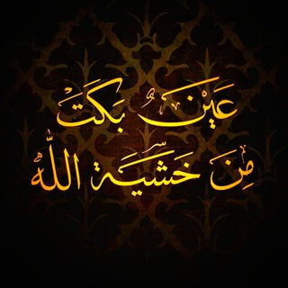 Логотип Телеграм канала عين بكت من خشية الله. Бесплатная аналитика Telegram каналов