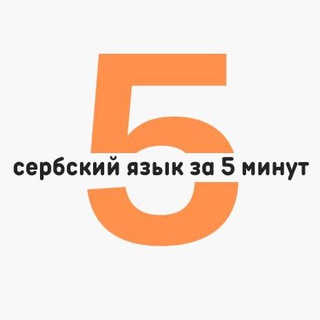 Логотип Телеграм канала srpski5min. Бесплатная аналитика Telegram каналов
