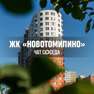 Telegram Channel logo novotomilino_chat. Free Telegram Channel Analytics