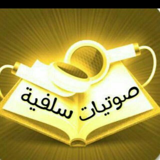 Логотип Телеграм канала صوتيات سلفية. Бесплатная аналитика Telegram каналов