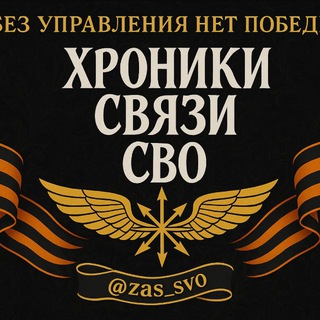 Логотип Телеграм канала zas_svo. Бесплатная аналитика Telegram каналов