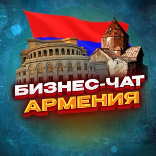 Логотип Телеграм канала ArmeniaBusinessmen. Бесплатная аналитика Telegram каналов