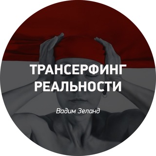 Логотип Телеграм канала Трансерфинг Реальности. Бесплатная аналитика Telegram каналов