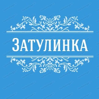 Telegram Channel logo zatulinka_v_nsk. Free Telegram Channel Analytics