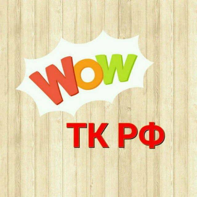 Логотип Телеграм канала wow_tkrf. Бесплатная аналитика Telegram каналов