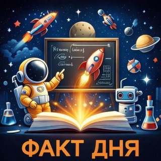 Логотип Телеграм канала Факт дня. Бесплатная аналитика Telegram каналов