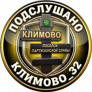 Логотип Телеграм канала podslushanoklimovo_32. Бесплатная аналитика Telegram каналов