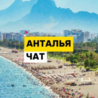 Логотип Телеграм канала antalya_chat_emigrantus. Бесплатная аналитика Telegram каналов