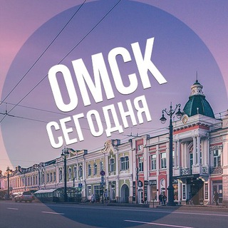 Логотип Телеграм канала omsk_segodnya. Бесплатная аналитика Telegram каналов