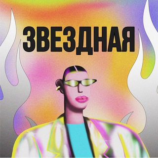 Telegram Channel logo zvezdivefire. Free Telegram Channel Analytics