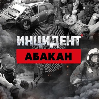Логотип Телеграм канала incident_abakan. Бесплатная аналитика Telegram каналов