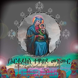 Telegram Channel logo orthodox_tewahedo19. Free Telegram Channel Analytics