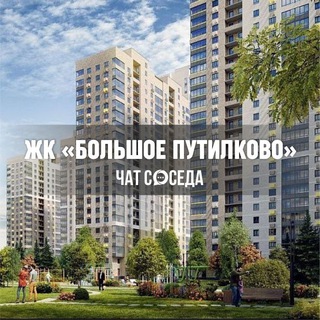Логотип Телеграм канала bolshoe_putilkovo_chat. Бесплатная аналитика Telegram каналов