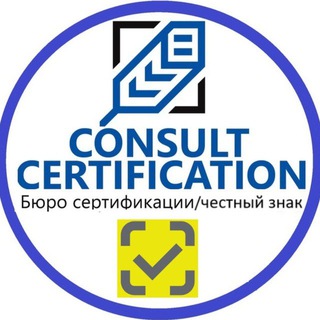 Логотип Телеграм канала consultcertificationmsk. Бесплатная аналитика Telegram каналов