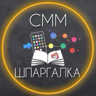 Telegram Channel logo smm_shpargalka. Free Telegram Channel Analytics