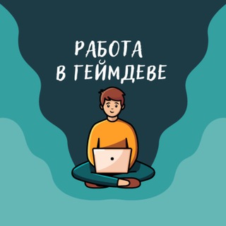 Логотип Телеграм канала Работа в геймдеве (вакансии). Бесплатная аналитика Telegram каналов