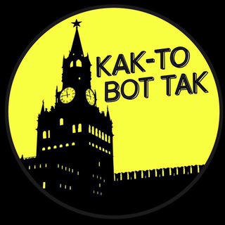 Логотип Телеграм канала КАК-ТО ВОТ ТАК. Бесплатная аналитика Telegram каналов