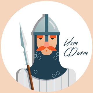 Логотип Телеграм канала HISTFACT | ФАКТЫ & ИСТОРИИ. Бесплатная аналитика Telegram каналов