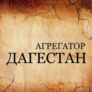 Telegram Channel logo Dagestan_news_aggregator. Free Telegram Channel Analytics