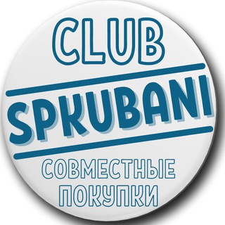 Логотип Телеграм канала СПКУБАНИ - Совместные покупки - АФИША. Бесплатная аналитика Telegram каналов