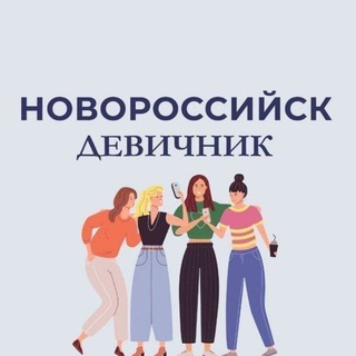 Telegram Channel logo nvrsk_devichnik. Free Telegram Channel Analytics