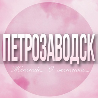 Логотип Телеграм канала petrozavodsk_jenskiy. Бесплатная аналитика Telegram каналов