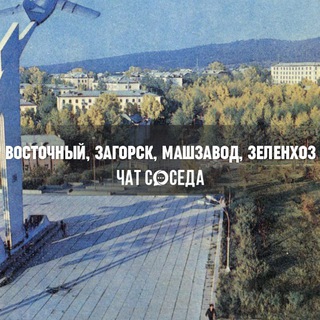 Telegram Channel logo ВОСТОЧНЫЙ, ЗАГОРСК, МАШЗАВОД, ЗЕЛЕНХОЗ, Улан-Удэ 03. Free Telegram Channel Analytics