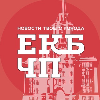 Логотип Телеграм канала Екатеринбург ЧП. Бесплатная аналитика Telegram каналов