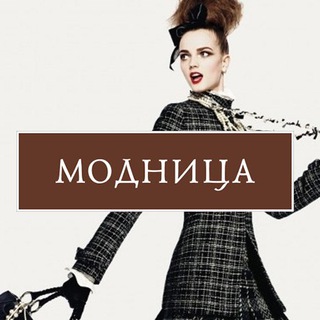 Логотип Телеграм канала Модница | Красота. Бесплатная аналитика Telegram каналов