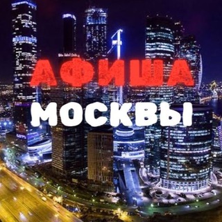 Telegram Channel logo afisha_mosk. Free Telegram Channel Analytics