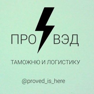 Логотип Телеграм канала proved_is_here. Бесплатная аналитика Telegram каналов