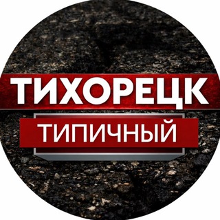 Telegram Channel logo tikhoretsk_live. Free Telegram Channel Analytics