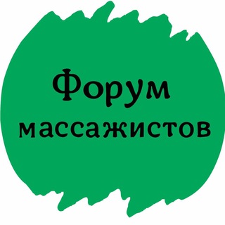 Логотип Телеграм канала massage_forum. Бесплатная аналитика Telegram каналов