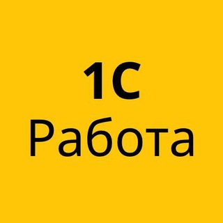 Логотип Телеграм канала 1С РАБОТА ВАКАНСИИ 1C. Бесплатная аналитика Telegram каналов