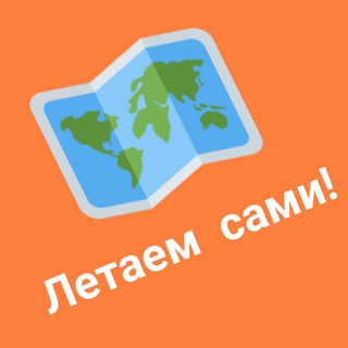 Логотип Телеграм канала Летаем сами-1. Бесплатная аналитика Telegram каналов